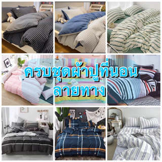 ครบชุด ส่งจากไทย ✅ เซทผ้านวม ผ้าปูที่นอน ลายทางลายเส้น เรียบๆคุมโทน