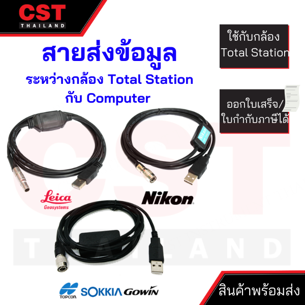 สายส่งข้อมูล-data-cable-pc-topcon-sokkia-gowin-nikon-leica-สายดาวน์โหลดข้อมูล-usb-data-cable-pc