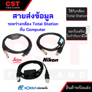 สายส่งข้อมูล Data Cable PC Topcon/Sokkia/Gowin/Nikon/Leica ,สายดาวน์โหลดข้อมูล USB Data Cable PC
