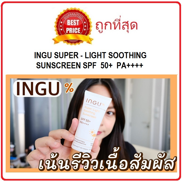 แท้ทั้งร้าน-แบ่งขายกันแดดตัวดัง-ingu-super-light-soothing-sunscreen-spf50-sp