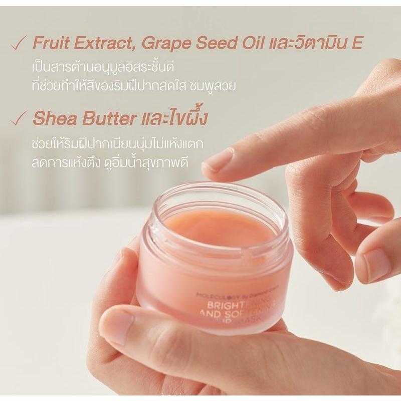 แท้ทั้งร้าน-แบ่งขายลิปบาล์มตัวดัง-moleculogy-brightening-and-softening-lip-mask