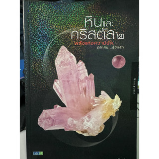 หินและคริสตัล 2 พลังแห่งความรัก / หนังสือมือสองสภาพดี