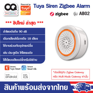 Tuya Zigbee Smart Siren Alarm รุ่น AB02 ลำโพงไซเรน สั่งงานร่วมกับ IoT อื่นๆ เชื่อมต่อกับแอพผ่าน Zigbee Gateway