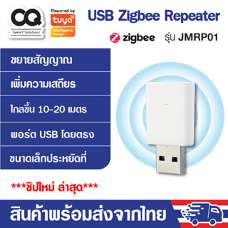 Tuya Zigbee Repeater USB Repeater รุ่น JMRP01 ตัวขยายสัญญาณจาก Zigbee Gateway เพื่อให้ควบคุมทั่วบริเวร USB Zigbee 3.0