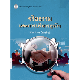 (ลดพิเศษ) จริยธรรมและการบริหารธุรกิจ (ราคาปก 300.-) 9789740335375