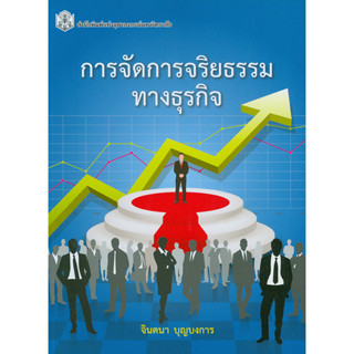 (ลดพิเศษ) การจัดการจริยธรรมทางธุรกิจ (ราคาปก 200.-) 9789740336976