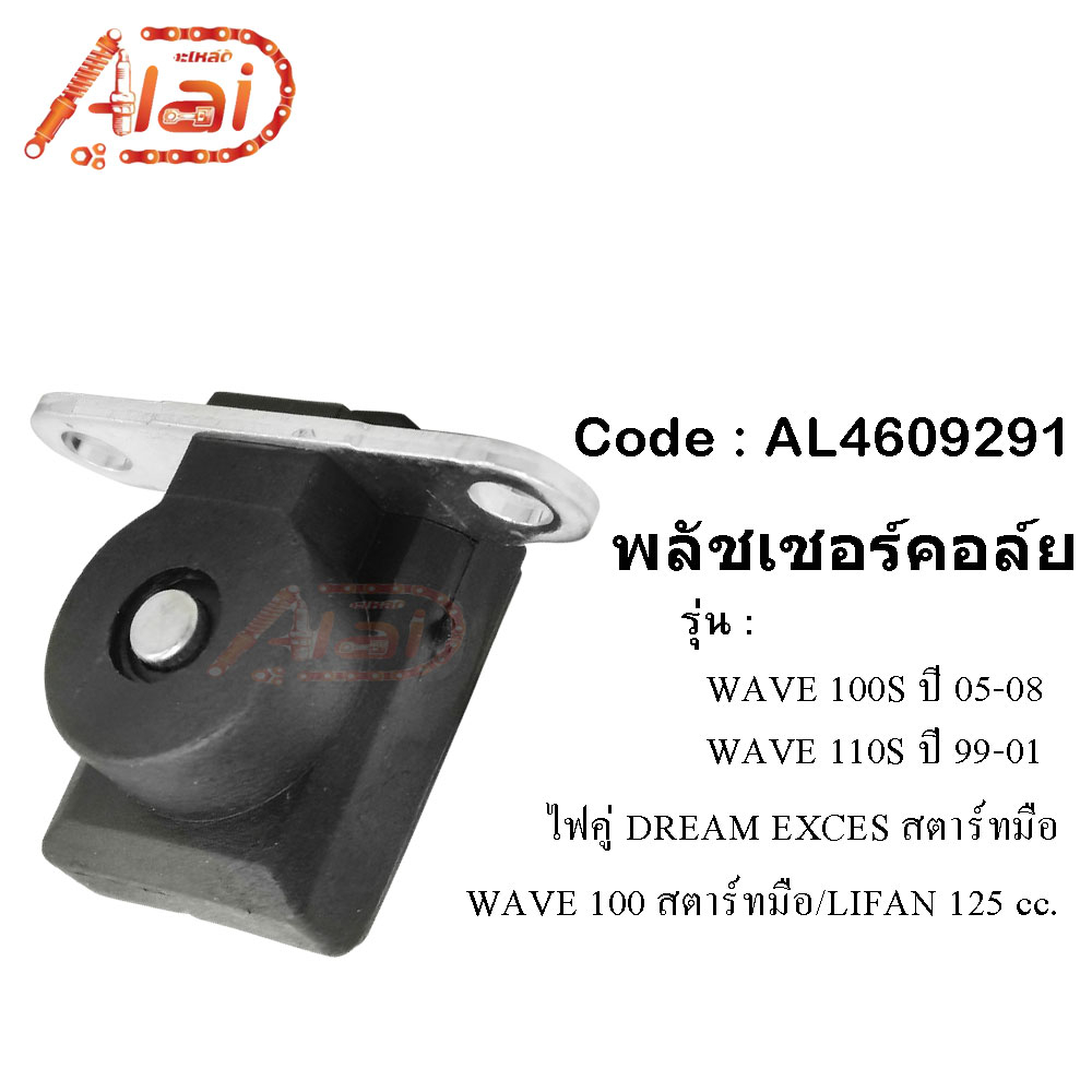 พลัชเชอร์คอล์ยhonda-wave100sปี05-08wave-110sปี99-01-dream-excesไฟคู่สตาร์ทมือ-wave-100สตาร์ทเท้าlifan125cc-พัชเชอฮอนด้าเวฟ100sเวฟ110is-ดรีม-alaidmotor-al4609291