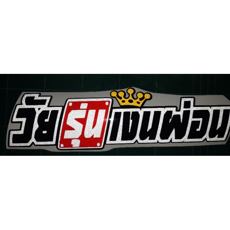 สติ๊กเกอร์คำกวน-สติ๊กเกอร์-คำกวน-วัยรุ่นเงินผ่อน-งานตัด-ประกอบ-สะท้อนแสง-พร้อมส่งจร้า