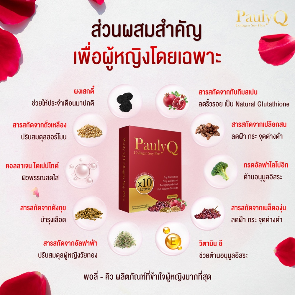 pauly-q-collagen-soy-plus-กลิ่นหาย-ลดปัญหาตกขาว-ปวดเมนส์-วัยทอง-ช่องคลอดกระชับ-ปรับสมดุลฮอร์โมนผู้หญิง