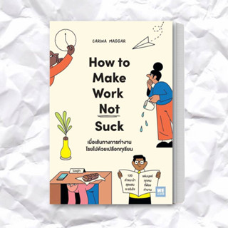 หนังสือ เมื่อเส้นทางการทำงานโรยไปด้วยเปลือกทุเรียน (How to Make Work Not Suck) ผู้เขียน: Carina Maggar