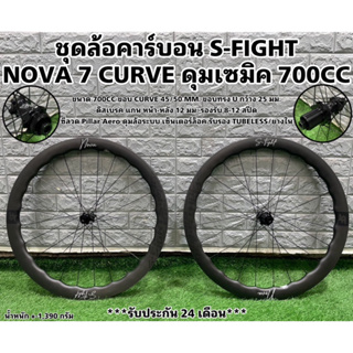 ชุดล้อคาร์บอน S-FIGHT NOVA 7 CURVE ดุมเซมิค 700CC