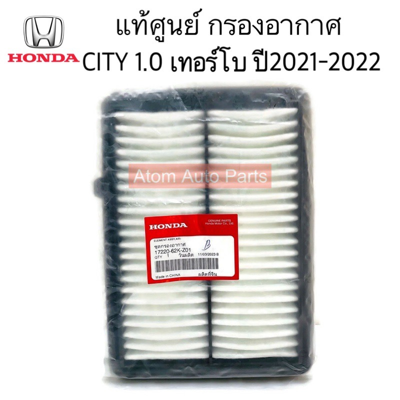 แท้ศูนย์-กรองอากาศ-city-1-0-turbo-ปี2021-2022-รหัส-17220-62k-z01