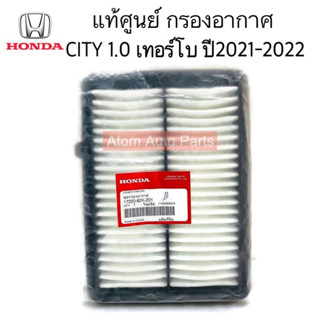 แท้ศูนย์ กรองอากาศ CITY 1.0 TURBO ปี2021-2022 รหัส.17220-62K-Z01