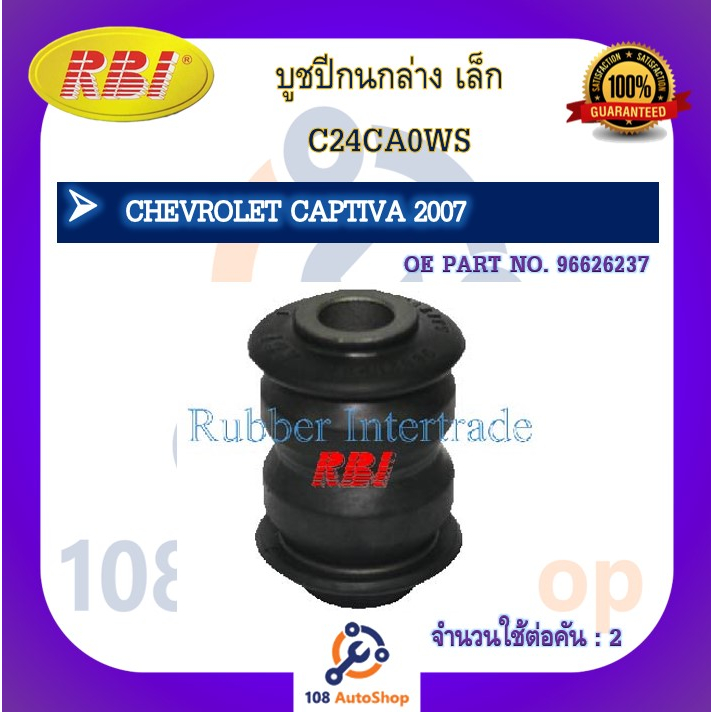 บูชปีกนก-rbi-สำหรับรถเชฟโรเลตแคปติวา-chevrolet-captiva