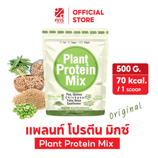 สินค้า Plant Protein Super foods 500g. แพลนท์ โปรตีนซุปเปอร์ฟู๊ด รสธรรมชาติ 1 ถุง (0% FAT  0% น้ำตาล   100% VEGAN)