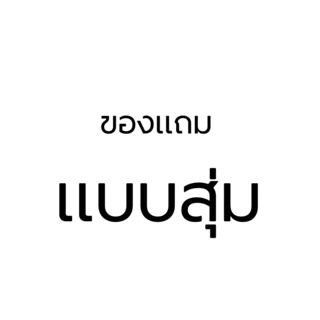 ภาพขนาดย่อของภาพหน้าปกสินค้าโปรโมชั่น ของแถมแบบสุ่ม 1ชิ้น จากร้าน gnn.shop1 บน Shopee