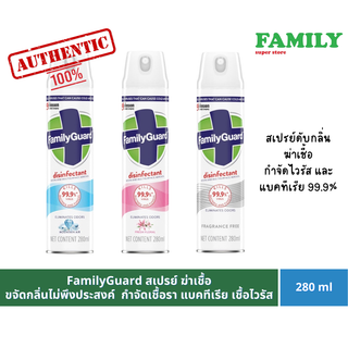 FamilyGuard สเปรย์ ฆ่าเชื้อ ขจัดกลิ่นไม่พึงประสงค์ กำจัดเชื้อรา แบคทีเรีย 280มล