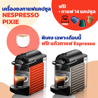 เครื่องชงกาแฟ Nespresso Essenza Mini / Inissia / Pixie ประกันศูนย์ไทย 2 ปี ฟรีกาแฟ 14 แคปซูล