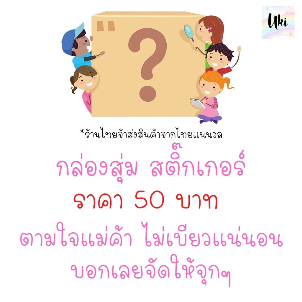 ภาพหน้าปกสินค้าหล่องกุ่งหลุ่มสี้สติ๊กเกอร์ สติกเกอร์ แรนดอมทุกอย่าง ของแจกวันเด็ก ตามจัยแม่ค้า 10 บาทเท่านั้นแม่เอ๋ย เบียวไม่เบียวมาดูกัน กล่องสุ่ม เครื่องเขียน อุปกรณ์การเรียน ของขวัญ ของขวัญจับฉลาก ของขวัญวันเด็ก ของขวัญปีใหม่ สุ่มตัก เครื่องเขียน ︎uki stationery ︎ จากร้าน uki.and.co บน Shopee