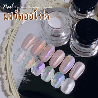 《 พรีเมี่ยม  Aurora​ Powder》ผงขัดออโรร่า งานเกาหลี เกรดพรีเมี่ยม