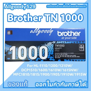 TN1000 ของแท้  ตลับหมึกโทนเนอร์ Brother ใช้กับHL-1110/1210W/DCP-1510/1610W/MFC-1810/1815/1910W/1915W