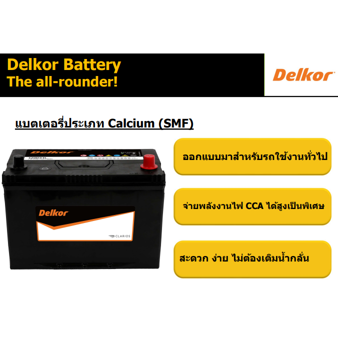 แบตเตอรี่รถยนต์-smf-ขนาด-din75l-ยี่ห้อ-delkor-ผลิตนำเข้าจากประเทศเกาหลี-สินค้ารับประกัน18เดือน-สอบถามแบตตรงรุ่นทักแชท