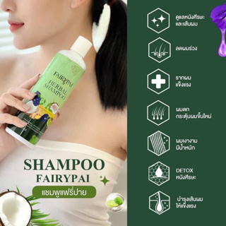 แชมพูแฟรี่ปาย เร่งผมยาว ลดผมร่วง Shampoo fairypai 300ml ของแท้💚💚