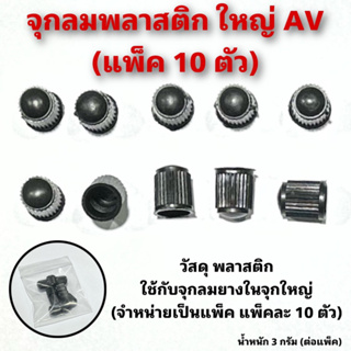 จุกลมพลาสติก ใหญ่ AV (แพ็ค 10 ตัว)