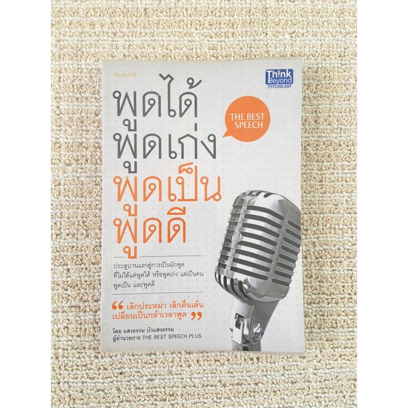 หนังสือ-พูดได้-พูดเก่ง-พูดเป็น-พูดดี