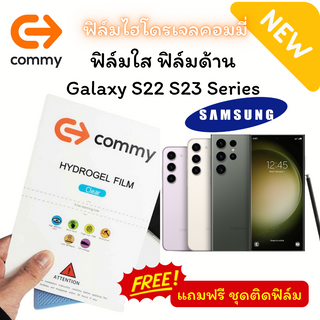 ฟิล์มไฮโดรเจล COMMY Samsung Galaxy ทุกรุ่น (แถมฟรี ชุดติดฟิล์ม) Galaxy S23,S23+,S23Ultra,S22,S22+,S22Ultra