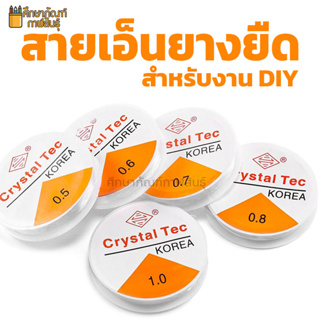 เอ็นยืด เอ็นยางยืด  สำหรับร้อยลูกปัด งานหัตถกรรม DIY ขนาด 0.4 , 0.5 ,0.6, 0.7, 0.8, 1.0มม