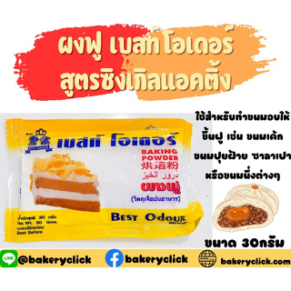 ผงฟู เบสท์ โอเดอร์ 30กรัม Baking powder Best Odour