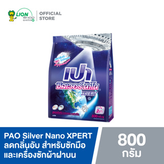 สินค้า PAO ผงซักฟอก สูตรเข้มข้น เปา ซิลเวอร์ นาโน Silver Nano XPERT สำหรับซักมือ และเครื่องซักผ้าฝาบน 800 กรัม