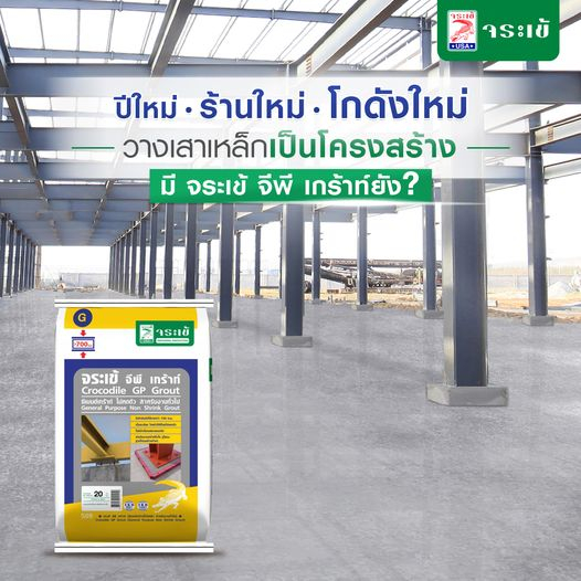 จระเข้-จีพี-เกร้าท์-20-กก-ปูนเกร้าท์-ชนิดไม่หดตัว-gp-grout-สําหรับงานทั่วไป-general-purpose-non-shrink-grout