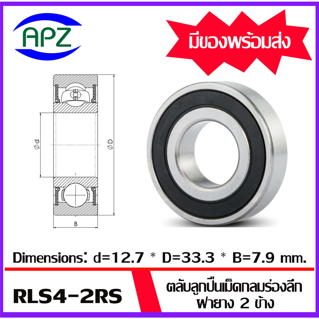 rls4-2rs-rls5-2rs-rls6-2rs-rls7-2rs-rls8-2rs-ตลับลูกปืนเม็ดกลมร่องลึก-ฝายาง-2-ข้าง-deep-groove-ball-bearings-rls