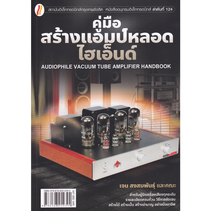 c111 คู่มือสร้างแอมป์หลอดไฮเอ็นด์ (AUDIOPHILE VACUUM TUBE AMPLIFIER