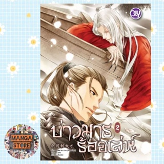 นิยาย บ่าวมารร้อยเล่ห์ เล่ม1-2 (จบ) มือ 1 พร้อมส่ง