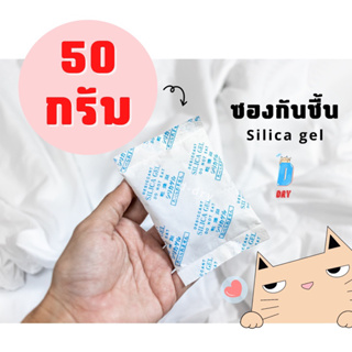 ซองกันชื้น อเนกประสงค์✅ / 50กรัม / สารกันชื้น กันชื้น ซิลิก้าเจล /เกรดA D-DRY