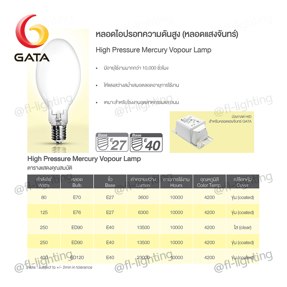 gata-หลอดแสงจันทร์-ชนิดผ่านบัลลาสต์-125w-ขั้วe27-หลอดไฟแสงจันทร์-high-pressure-mercury-4200k