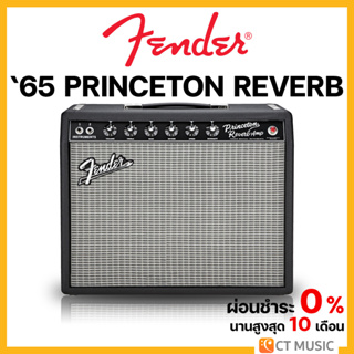 Fender ’65 Princeton Reverb แอมป์กีตาร์