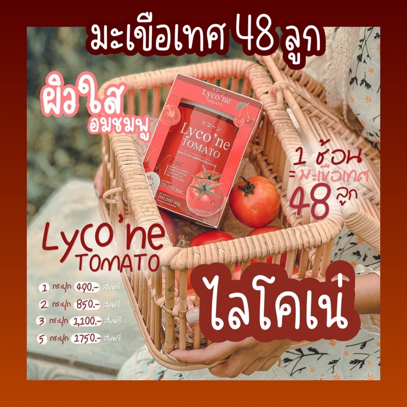 lycone-ไลโคเน่-น้ำมะเขือเทศ-น้ำชงมะเขือเทศ-คอลลาเจนมะเขือเทศ-ผงน้ำมะเขือเทศ-ผงมะเขือเทศ