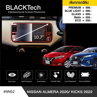 [AMR4CT1000ลด130] ARCTIC ฟิล์มกันรอยหน้าจอรถยนต์ Nissan Almera (2020) จอขนาด 10.7 นิ้ว (NN02) มี 5 เกรดให้เลือก