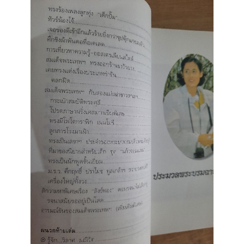 พระอารมณ์ขันของสมเด็จพระเทพฯ-วิลาศ-มณีวัต