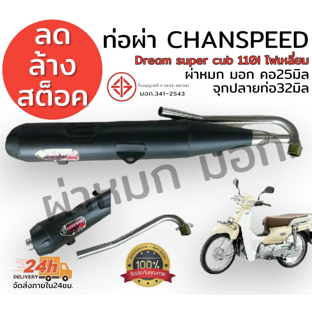 ลดล้างสต็อต-ท่อผ่า-chanspeed-คอดัด-dream-supercub110i-ไฟตาเหลี่ยม-มีผ่าดัง-ผ่าหมก-มอก-เลือกในกระทู้