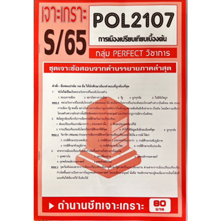 ชีทราม เจาะเกาะ ( ภาคล่าสุด ) POL2107 การเมืองเปรียบเทียบเบื้องต้น