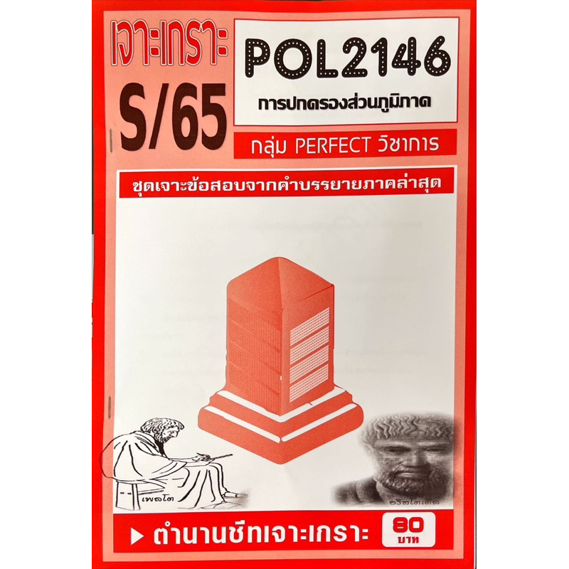 ชีทราม-เจาะเกาะ-ภาคล่าสุด-pol2146-การปกครองส่วนภูมิภาค