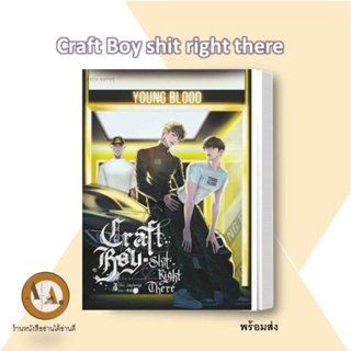 หนังสือ Craft Boy shit right there #ไม่ไหวหรอกคาร์ฟ นิยายวาย หนังสือนิยายวาย แข่งรถ young blood