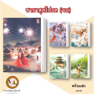 หนังสือ ชายาสุดโปรด ล.1-5 (จบ) พร้อมส่ง/แยกเล่ม นิยายโรแมนติก แปลจีน โรแมนติกจีน จีนโบราณ ชายาอ๋อง