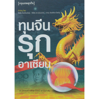 ทุนจีนรุกอาเซียน (กรุงเทพธุรกิจ) ดร.อักษรศรี (อติสุธาโภชน์) พานิชสาส์น คอลัมนิสต์ประจำคอลัมน์ 