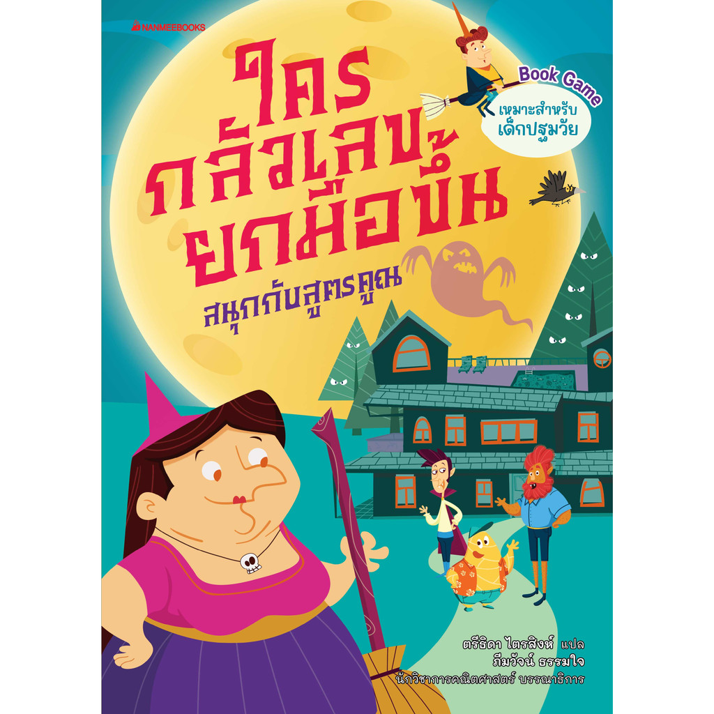 ชุด-ใครกลัวเลขยกมือขึ้น-เล่ม-1-3